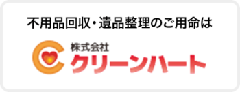 不用品回収・遺品整理のご用命は株式会社クリーンハート