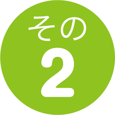 その2