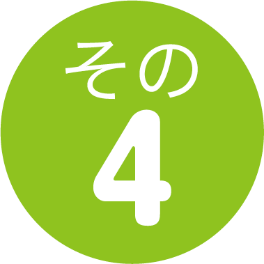 その4