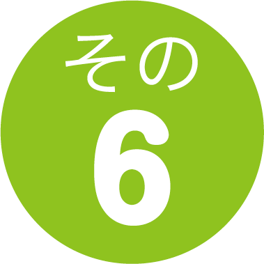 その6
