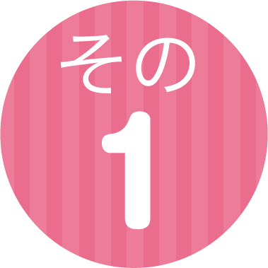 その1