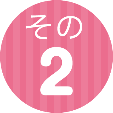 その2