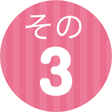 その3