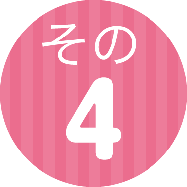 その4