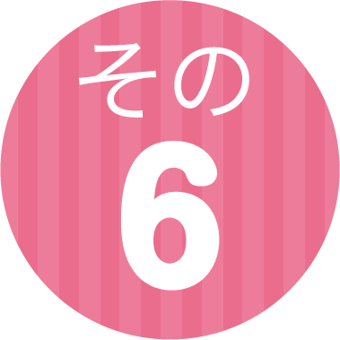 その6